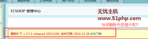 Ecshop程序如何快速删除网站后台的版本升级提醒呢？