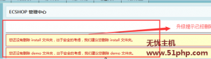 Ecshop程序如何快速删除网站后台的版本升级提醒呢？