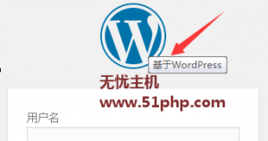 Wordpress教程：修改登录页面标志提示文字