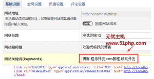 Z-BlogPHP不用插件实现后台增加网站关键词和描述
