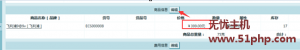 Ecshop程序会员下单后如何修改宝贝价格的方法详解