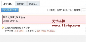 Discuz上传图片提示：Upload Error 521 解决方法
