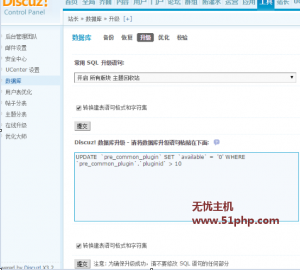 Discuz教程：执行sql语句一步解决关闭非官方插件