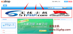 Ecshop教程:首页顶部增加通栏广告位