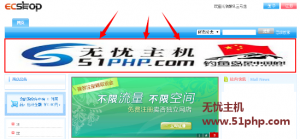 Ecshop教程：首页顶部增加通栏广告位