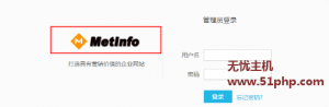 Metinfo5.3版本如何修改后台的登陆页面的LOGO图标呢？