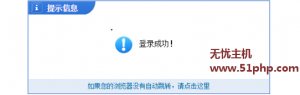 phpcms程序如何取消后台登陆后的提示消息呢