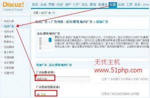Discuz论坛程序如何在帖子版块内添加图片广告