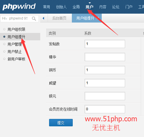 phpwind后台功能之用户组提升介绍