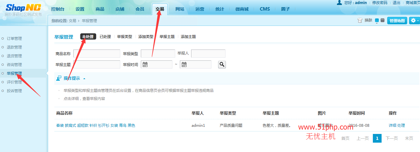 11 shopnc后台功能之举报管理介绍