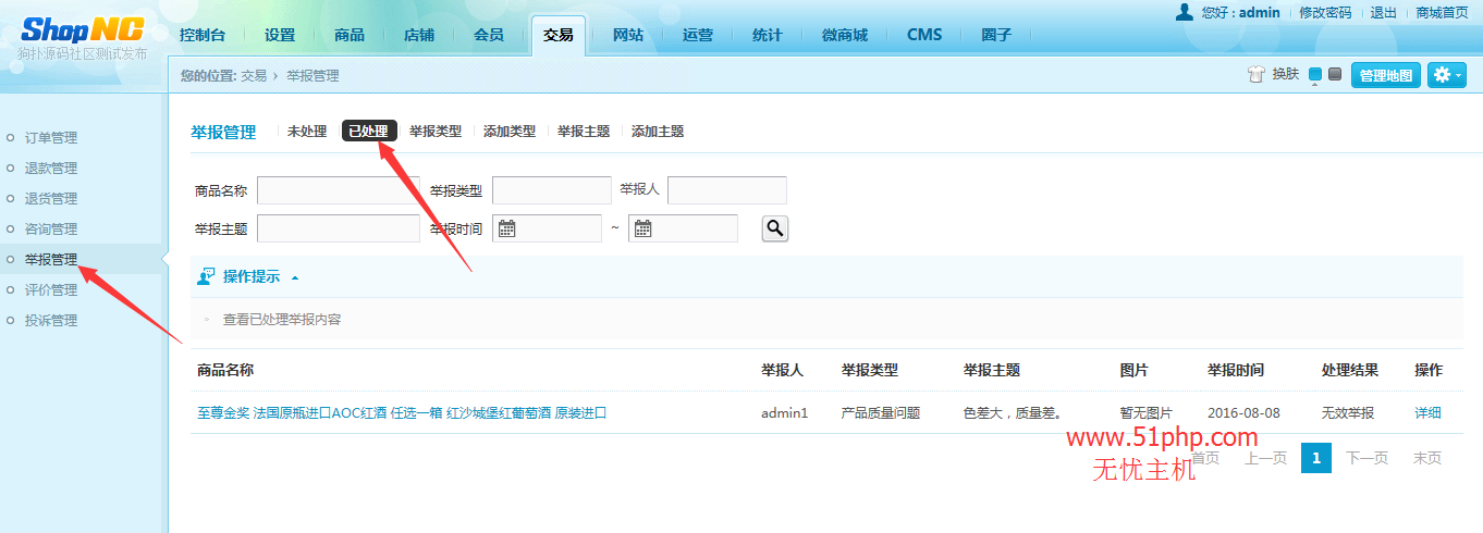 shopnc后台功能之举报管理介绍