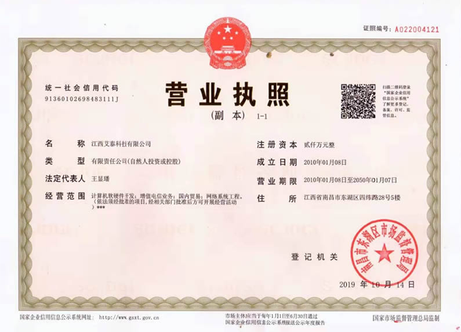 江西艾泰科技有限公司营业执照