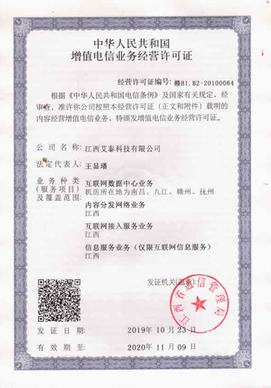 江西艾泰科技有限公司增值电信业务经营许可证