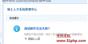 骑士cms配置SMTP后发送邮件提示Could not authenticate解决方法