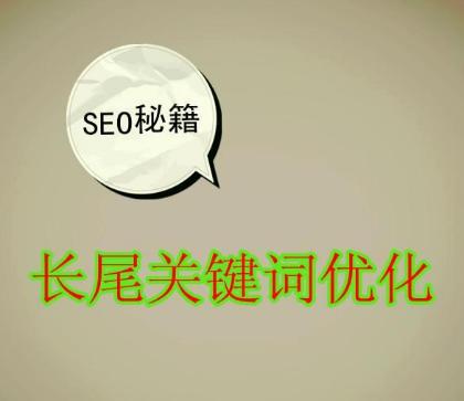 长尾关键词seo